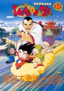 Dragon Ball: Mystical Adventure 1988 ดราก้อนบอล เดอะมูฟวี่ 3 การผจญภัยสุดพิสดาร พากย์ไทย